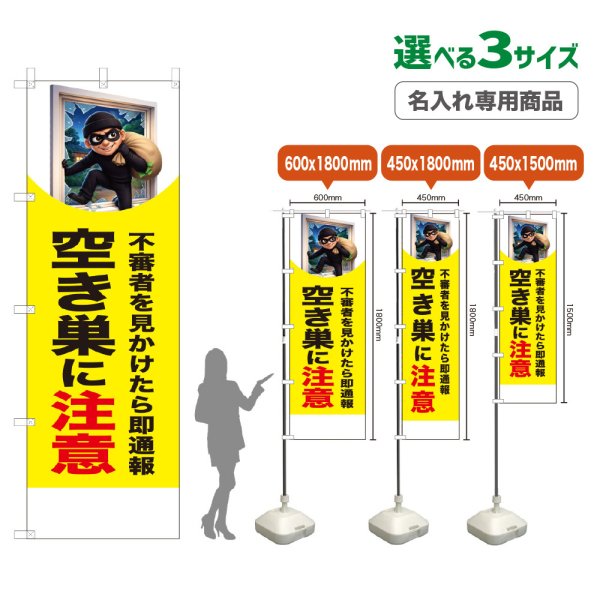 画像1: のぼり旗(名入れ専用商品) 空き巣に注意 (黄) (1)
