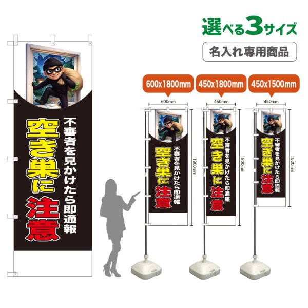 画像1: のぼり旗(名入れ専用商品) 空き巣に注意 (黒) (1)