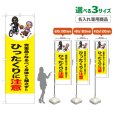 画像1: のぼり旗(名入れ専用商品) ひったくりに注意 (自転車)(黄) (1)