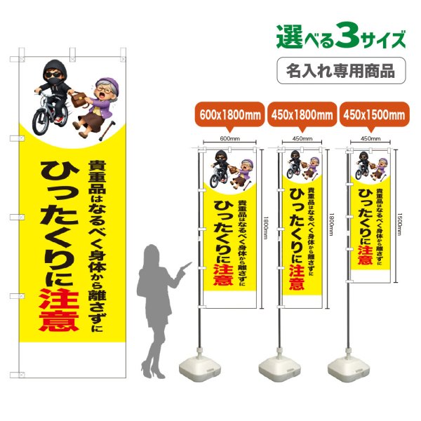 画像1: のぼり旗(名入れ専用商品) ひったくりに注意 (自転車)(黄) (1)