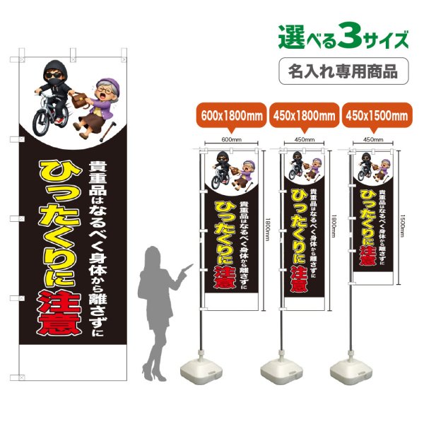 画像1: のぼり旗(名入れ専用商品) ひったくりに注意 (自転車)(黒) (1)