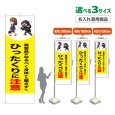 画像1: のぼり旗(名入れ専用商品) ひったくりに注意 (徒歩)(黄) (1)