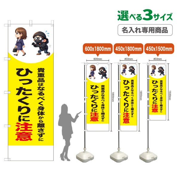 画像1: のぼり旗(名入れ専用商品) ひったくりに注意 (徒歩)(黄) (1)
