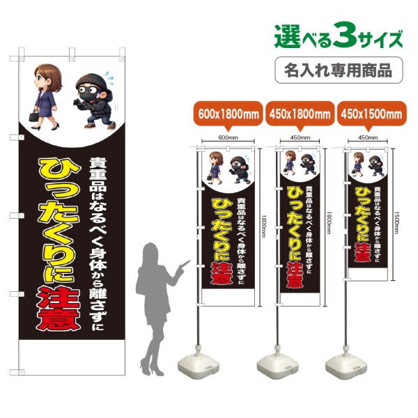 画像1: のぼり旗(名入れ専用商品) ひったくりに注意 (徒歩)(黒) (1)