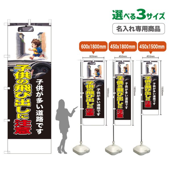 画像1: のぼり旗(名入れ専用商品) 子供の飛び出しに注意 (黒) (1)