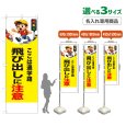 画像1: のぼり旗(名入れ専用商品) 飛び出しに注意 (黄) (1)