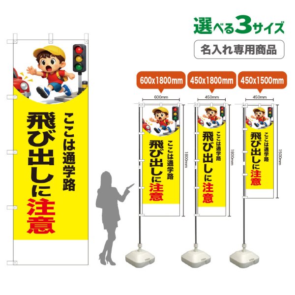 画像1: のぼり旗(名入れ専用商品) 飛び出しに注意 (黄) (1)