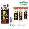 画像1: のぼり旗(名入れ専用商品) 飛び出しに注意 (黒) (1)