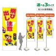 画像1: のぼり旗(名入れ専用商品) 飛び出し注意 (黄) (1)