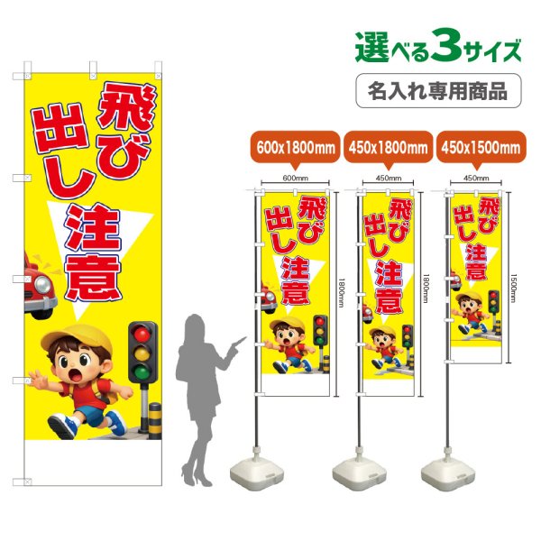 画像1: のぼり旗(名入れ専用商品) 飛び出し注意 (黄) (1)