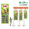 画像1: のぼり旗(名入れ専用商品) こどもの飛び出し (緑) (1)