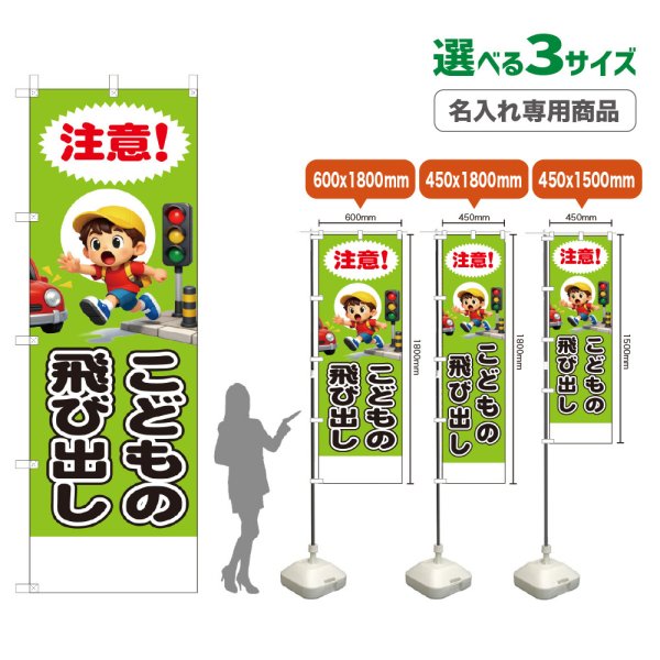 画像1: のぼり旗(名入れ専用商品) こどもの飛び出し (緑) (1)