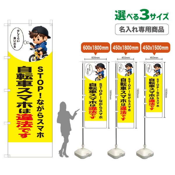 画像1: のぼり旗(名入れ専用商品) 自転車スマホは違法です (黄) (1)
