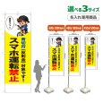 画像1: のぼり旗(名入れ専用商品) スマホ運転禁止 (青切符)(黄) (1)