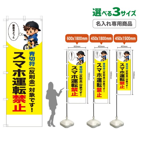 画像1: のぼり旗(名入れ専用商品) スマホ運転禁止 (青切符)(黄) (1)