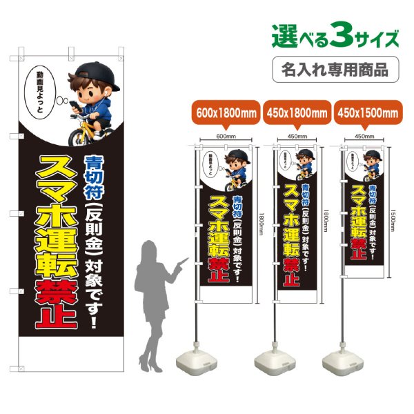 画像1: のぼり旗(名入れ専用商品) スマホ運転禁止 (青切符)(黒) (1)