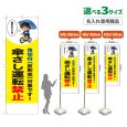 画像1: のぼり旗(名入れ専用商品) 傘さし運転禁止 (青切符)(黄) (1)