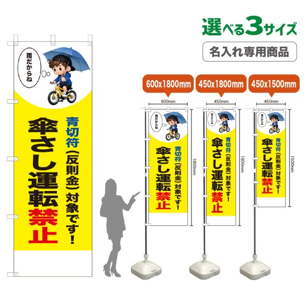 画像1: のぼり旗(名入れ専用商品) 傘さし運転禁止 (青切符)(黄) (1)