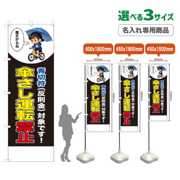 画像1: のぼり旗(名入れ専用商品) 傘さし運転禁止 (青切符)(黒) (1)