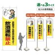画像1: のぼり旗(名入れ専用商品) 飲酒運転禁止 (黄) (1)