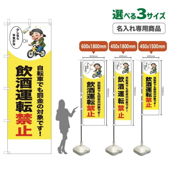 画像1: のぼり旗(名入れ専用商品) 飲酒運転禁止 (黄) (1)