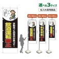 画像1: のぼり旗(名入れ専用商品) 飲酒運転禁止 (黒) (1)