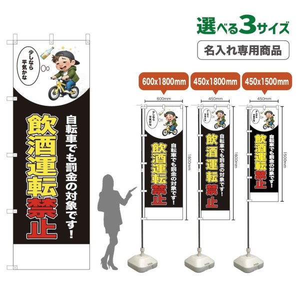 画像1: のぼり旗(名入れ専用商品) 飲酒運転禁止 (黒) (1)