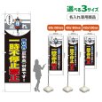 画像1: のぼり旗(名入れ専用商品) 一時不停止禁止 (青切符)(黒) (1)