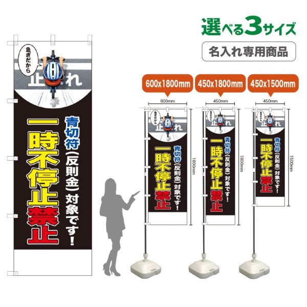 画像1: のぼり旗(名入れ専用商品) 一時不停止禁止 (青切符)(黒) (1)