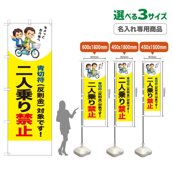 画像1: のぼり旗(名入れ専用商品) 二人乗り禁止 (青切符)(黄) (1)