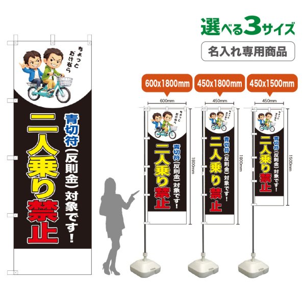 画像1: のぼり旗(名入れ専用商品) 二人乗り禁止 (青切符)(黒) (1)