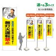 画像1: のぼり旗(名入れ専用商品) 無灯火運転禁止 (青切符)(黄) (1)