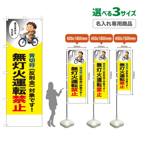 画像1: のぼり旗(名入れ専用商品) 無灯火運転禁止 (青切符)(黄) (1)