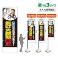 画像1: のぼり旗(名入れ専用商品) 無灯火運転禁止 (青切符)(黒) (1)