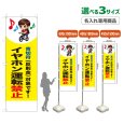 画像1: のぼり旗(名入れ専用商品) イヤホン運転禁止 (青切符)(黄) (1)