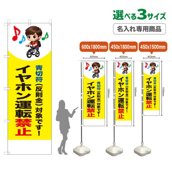画像1: のぼり旗(名入れ専用商品) イヤホン運転禁止 (青切符)(黄) (1)
