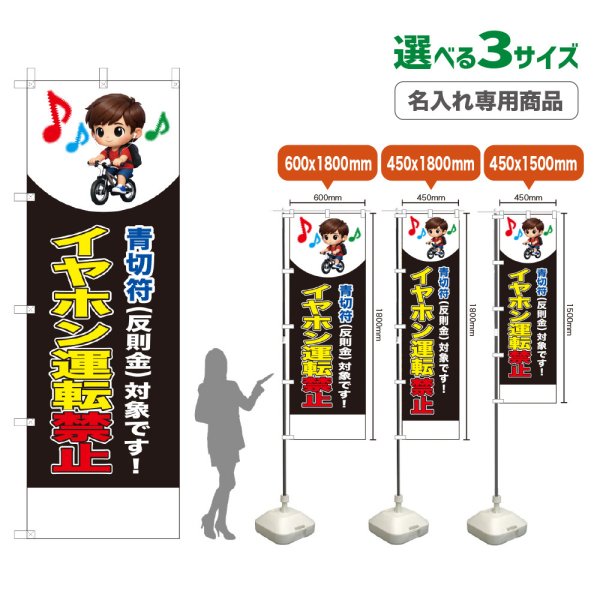 画像1: のぼり旗(名入れ専用商品) イヤホン運転禁止 (青切符)(黒) (1)