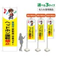 画像1: のぼり旗(名入れ専用商品) ヘッドホン運転禁止 (青切符)(黄) (1)