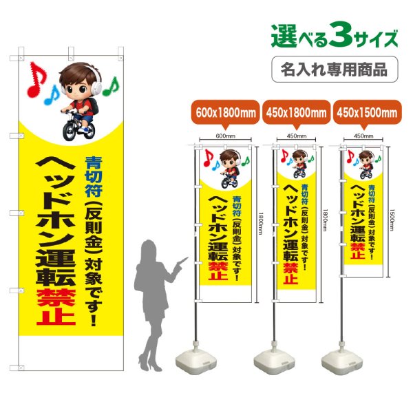 画像1: のぼり旗(名入れ専用商品) ヘッドホン運転禁止 (青切符)(黄) (1)