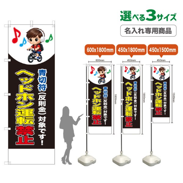 画像1: のぼり旗(名入れ専用商品) ヘッドホン運転禁止 (青切符)(黒) (1)