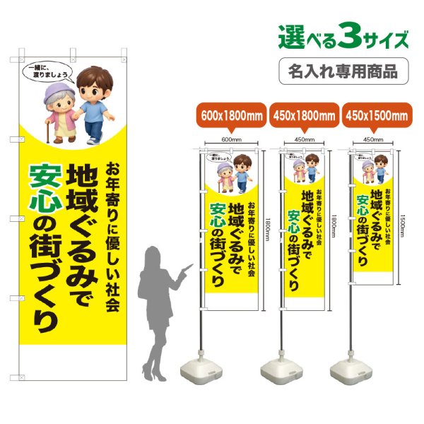 画像1: のぼり旗(名入れ専用商品) 地域ぐるみで安心の街づくり (黄) (1)
