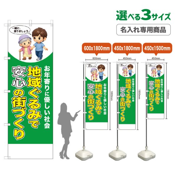 画像1: のぼり旗(名入れ専用商品) 地域ぐるみで安心の街づくり (緑) (1)
