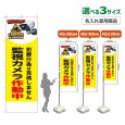 画像1: のぼり旗(名入れ専用商品) 監視カメラ作動中 (黄) (1)