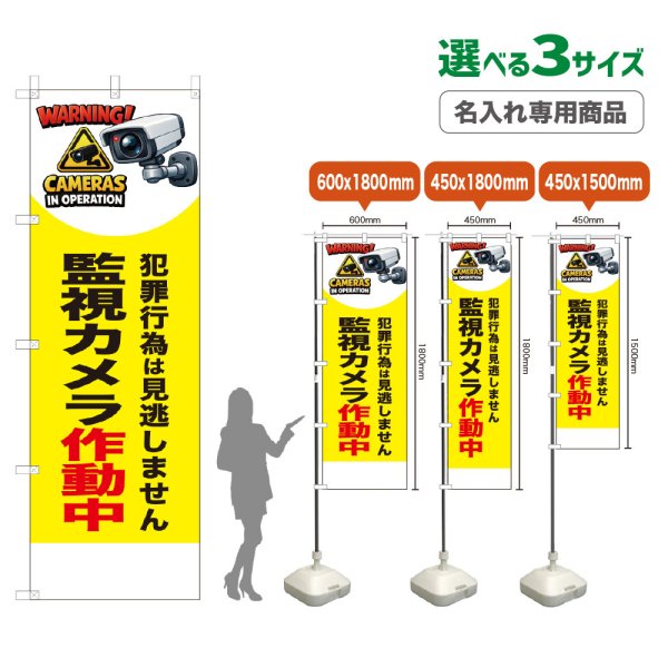 画像1: のぼり旗(名入れ専用商品) 監視カメラ作動中 (黄) (1)