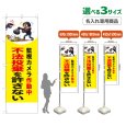 画像1: のぼり旗(名入れ専用商品) 不法投棄を許さない (監視カメラ作動中)(黄) (1)