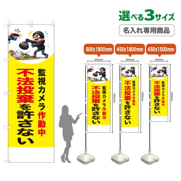 画像1: のぼり旗(名入れ専用商品) 不法投棄を許さない (監視カメラ作動中)(黄) (1)