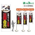 画像1: のぼり旗(名入れ専用商品) 不法投棄を許さない (監視カメラ作動中)(黒) (1)