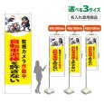 画像1: のぼり旗(名入れ専用商品) 自転車泥棒を許さない (監視カメラ作動中)(黄) (1)
