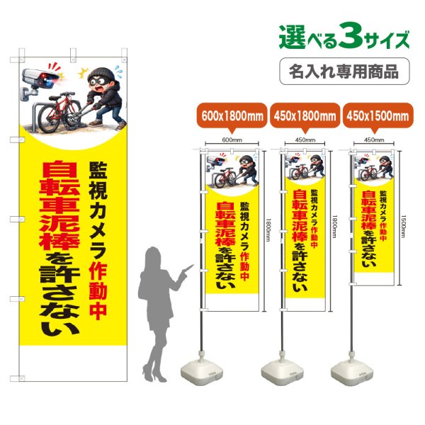 画像1: のぼり旗(名入れ専用商品) 自転車泥棒を許さない (監視カメラ作動中)(黄) (1)