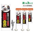 画像1: のぼり旗(名入れ専用商品) 自転車泥棒を許さない (監視カメラ作動中)(黒) (1)